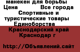 манекен для борьбы › Цена ­ 7 540 - Все города Спортивные и туристические товары » Единоборства   . Краснодарский край,Краснодар г.